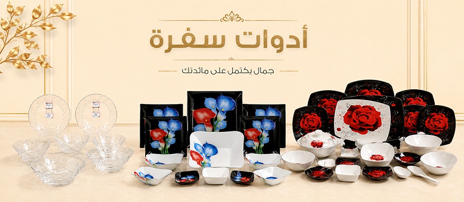 ادوات المائدة